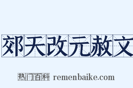 郊天改元赦文是什么意思的图片